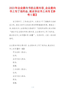 2023年企业意向书的主要内容_企业意向书上写了违约金,就业协议书上未写【参考5篇】