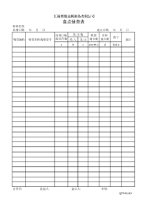 QF041盘点抽查表