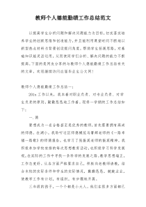 教师个人德能勤绩工作总结范文