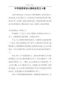 中学老师培训心得体会范文4篇