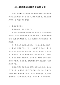 赵一曼故事演讲稿范文集聚4篇