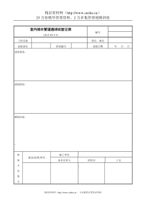 室内排水管道通球试验记录表