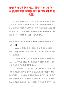 策划方案（实例）网站_策划方案（实例）可被实施并能取得科学有效的效果【热选5篇】