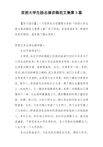 贫困大学生励志演讲稿范文集聚3篇