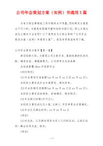 公司年会策划方案（实例）书通用5篇