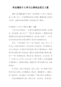 学史增信个人学习心得体会范文4篇