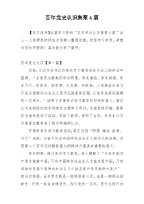 百年党史认识集聚4篇