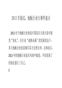 XXXX告别式地板行业大事件盘点