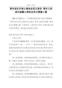 青年成长手册心得体会范文报告 青年人的成长秘籍心得体会范文精编3篇