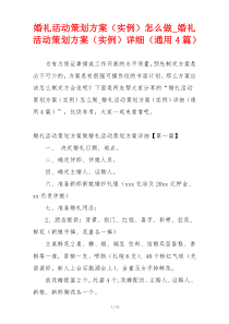 婚礼活动策划方案（实例）怎么做_婚礼活动策划方案（实例）详细（通用4篇）