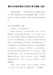 誓师主持演讲稿范文范例汇聚【精编4篇】