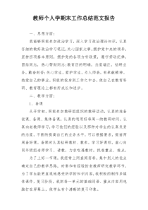 教师个人学期末工作总结范文报告