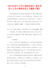 [800字]护士工作心得体会范文_看守所护士工作心得体会范文【最新5篇】