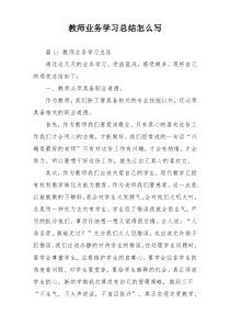 教师业务学习总结怎么写