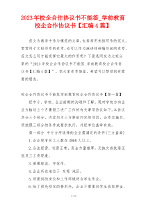 2023年校企合作协议书不能签_学前教育校企合作协议书【汇编4篇】