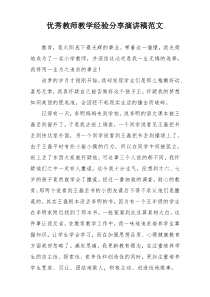 优秀教师教学经验分享演讲稿范文