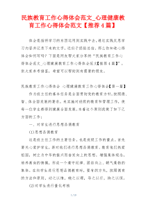 民族教育工作心得体会范文_心理健康教育工作心得体会范文【推荐4篇】