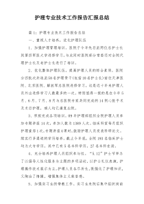 护理专业技术工作报告汇报总结