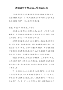 押运公司年终总结工作报告汇报