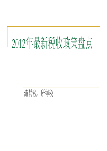 XXXX年最新税收政策盘点