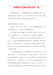 杨善洲先进事迹材料实用3篇