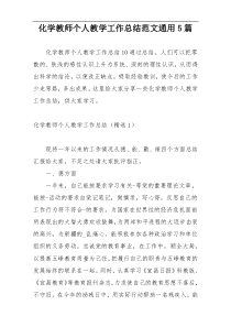 化学教师个人教学工作总结范文通用5篇