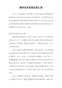 教师党员思想总结汇报