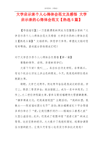 大学启示录个人心得体会范文及感悟 大学启示录的心得体会范文【热选5篇】