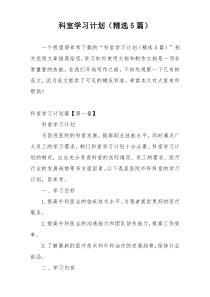 科室学习计划（精选5篇）