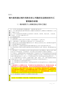 (最新)居民通过境外特殊目的公司融资及返程投资外汇管