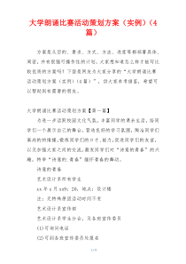 大学朗诵比赛活动策划方案（实例）（4篇）