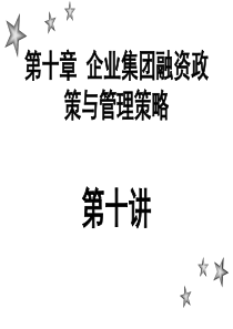 (简体)企业集团融资政策与管理策略