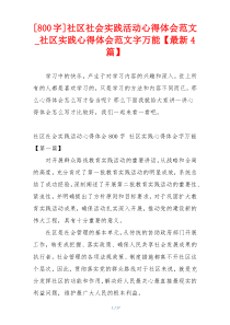 [800字]社区社会实践活动心得体会范文_社区实践心得体会范文字万能【最新4篇】