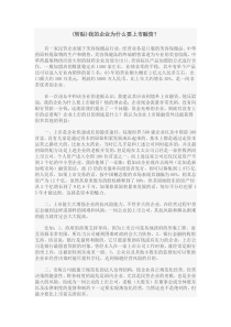 (转贴)我的企业为什么要上市融资？