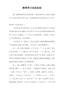 教师学习论语总结