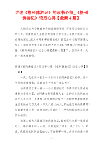 讲述《格列佛游记》的读书心得_《格列佛游记》读后心得【最新4篇】