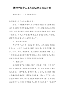 教师学期个人工作总结范文报告样例