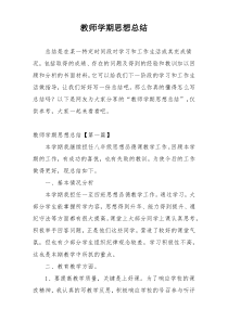 教师学期思想总结