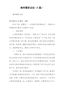 教师履职总结（5篇）