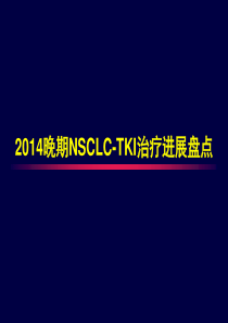 XXXX晚期NSCLC-TKI治疗进展盘点