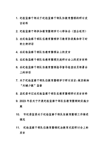 16篇：2023年纪检监察干部教育整顿的心得体会、研讨发言、汇报材料汇编