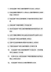 19篇：在纪检监察干部队伍教育整顿研讨交流会上的发言、心得体会、情况汇报讲话范文汇编