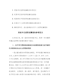 党员干部、党组书记述职述廉报告参考范文5篇