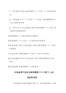 九篇：2023年纪检监察干部队伍教育整顿“六个方面”个人检视剖析材料报告清单范文