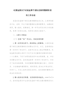 两篇：纪委监委关于纪检监察干部队伍教育整顿阶段性工作总结范文