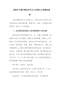 县委关于集中整治形式主义官僚主义的整改措施参考范文