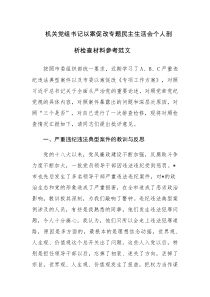 机关党组书记以案促改专题民主生活会个人剖析检查材料参考范文