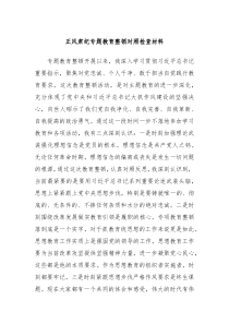 正风肃纪专题教育整顿对照检查材料