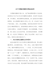 关于专题教育整顿对照检查材料