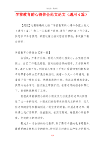 学前教育的心得体会范文论文（通用4篇）